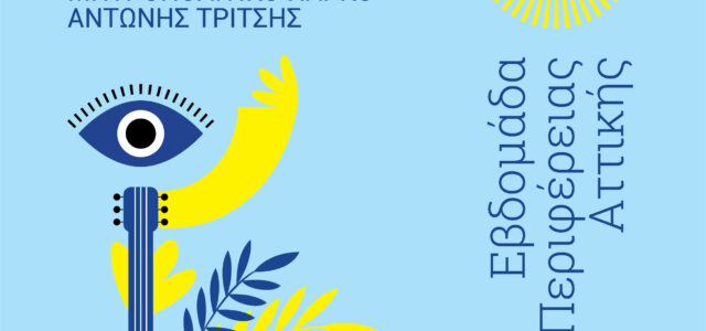 1ο Φεστιβάλ της Περιφέρειας Αττικής στο Μητροπολιτικό Πάρκο «Αντώνης Τρίτσης» – Εβδομάδα Περιφέρειας Αττικής