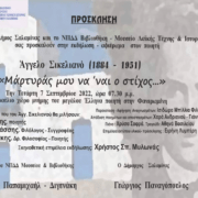 Ο Δήμος Σαλαμίνας και το ΝΠΔΔ Βιβλιοθήκη -Μουσείο Λαϊκής Τέχνης & Ιστορίας σας προσκαλούν στην εκδήλωση – αφιέρωμα στον ποιητή Άγγελο Σικιελιανό