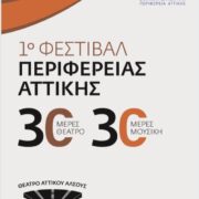 Με «30 Ημέρες Μουσικής» συνεχίζεται από την Πέμπτη 1η Σεπτεμβρίου  το 1ο Φεστιβάλ της Περιφέρειας Αττικής στο Αττικό Άλσος