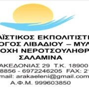 Ετήσια αρτοκλασία του Συλλόγου ΛΙΒΑΔΙΟΥ – ΜΥΛΩΝ