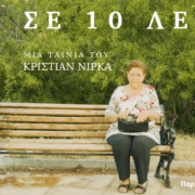 ‘Σε 10 λεπτά’