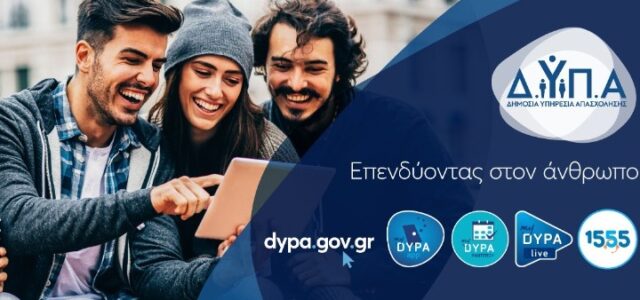 ΔΥΠΑ: Παρατείνεται έως τις 10/1 η υποβολή αιτήσεων παρόχων για συμμετοχή στο πρόγραμμα κατάρτισης 150.000 εργαζομένων