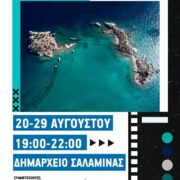 “Η Σαλαμίνα” – Έκθεση Φωτογραφίας