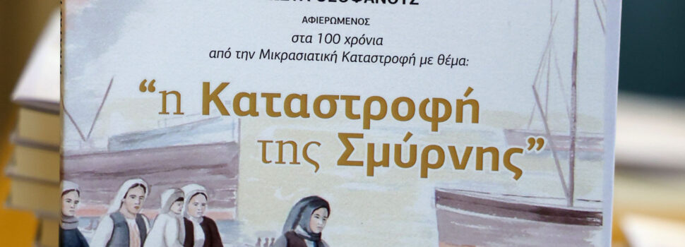 Με τη στήριξη της Περιφέρειας Αττικής η έκδοση του βιβλίου του Ποιητικού  Διαγωνισμού με το θέμα «Η Καταστροφή της Σμύρνης», από  την Εταιρεία Γραμμάτων και Τεχνών Πειραιά