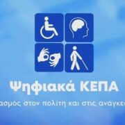 Τι αλλάζει με τα Ψηφιακά ΚΕΠΑ – Χρηστικός οδηγός για το νέο σύστημα πιστοποίησης αναπηρίας
