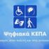 Τι αλλάζει με τα Ψηφιακά ΚΕΠΑ – Χρηστικός οδηγός για το νέο σύστημα πιστοποίησης αναπηρίας