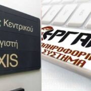 Διασταυρώσεις από Taxisnet και ΕΡΓΑΝΗ σε όλες τις ενισχύσεις της πανδημίας!