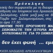 Το μνημείο δεν έχει φωνή… εμείς έχουμε!