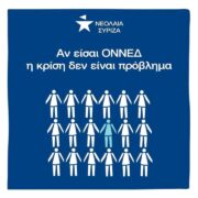 Αν είσαι ΟΝΝΕΔ η κρίση δεν είναι πρόβλημα