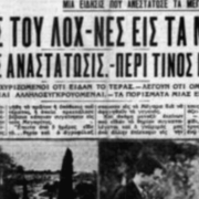 Όταν οι κάτοικοι των Μεγάρων τρελάθηκαν: Το πρωί είδαν το τέρας του «Λοχ Νες» και το απόγευμα μια ουρανοκατέβατη Αυστραλέζα