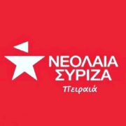 Συλλυπητήρια ανακοίνωση της Νεολαίας ΣΥΡΙΖΑ Πειραιά