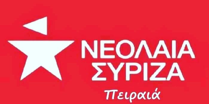 Συλλυπητήρια ανακοίνωση της Νεολαίας ΣΥΡΙΖΑ Πειραιά