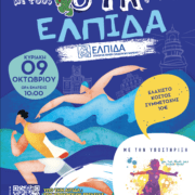 Φιλανθρωπικός Αγώνας «Τρέχω και κολυμπώ με τους ΟΥΚ για την ΕΛΠΙΔΑ»