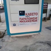 ΑΑΔΕ: Δεύτερο λουκέτο σε βενζινάδικο μέσω της εφαρμογής Appodixi