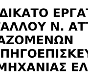 ΤΗΝ ΤΡΙΤΗ 04/10/2022 ΑΠΕΡΓΟΥΜΕ