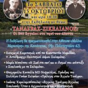 “Τανάγρας – Σικελιανός: οι δύο άγγελοι στο νησί του Αίαντα”, στα Σελήνια