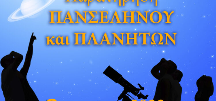 ΑΡΑΤΟΣ-Παρατηρησιακή Αστρονομία ΣΑΛΑΜΙΝΑΣ: παρατήρηση Πανσελήνου και των πλανητών Δία και Κρόνου