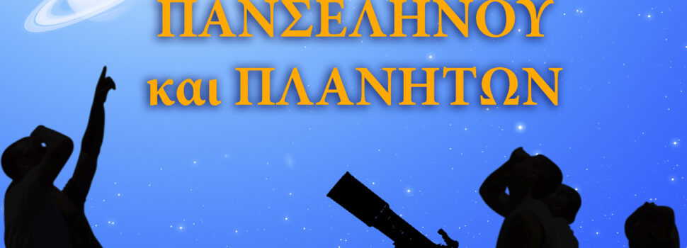 ΑΡΑΤΟΣ-Παρατηρησιακή Αστρονομία ΣΑΛΑΜΙΝΑΣ: παρατήρηση Πανσελήνου και των πλανητών Δία και Κρόνου