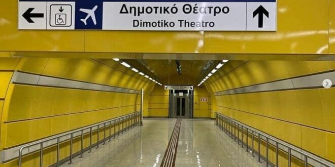 Τη Δευτέρα δίνονται στο επιβατικό κοινό οι τρεις νέοι σταθμοί του Μετρό στον Πειραιά