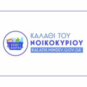 Αναρτήθηκαν σήμερα οι τιμοκατάλογοι για τα προϊόντα που συνθέτουν το “καλάθι του νοικοκυριού”