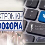 Το Σάββατο 5 Νοεμβρίου η ηλεκτρονική ψηφοφορία για την ανάδειξη εκπροσώπων στα υπηρεσιακά συμβούλια των εκπαιδευτικών