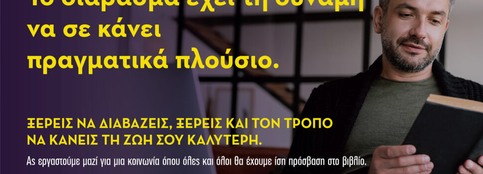 Αναγνώσεις, αναγνώστες και αναγνώστριες: Το βιβλίο και το κοινό του στην Ελλάδα