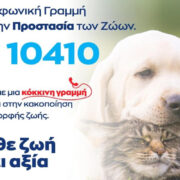 Βίντεο της ΕΛΑΣ για την νέα τηλεφωνική γραμμή 10410 για την προστασία των ζώων