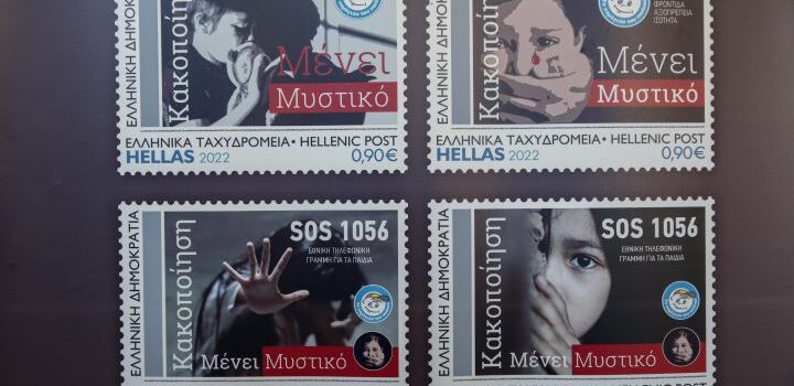 Το μήνυμα κατά της κακοποίησης των παιδιών ταξιδεύει σε όλη την Ελλάδα με γραμματόσημο