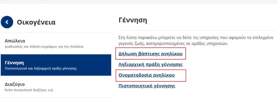 Δήλωση ονοματοδοσίας και δήλωση βάπτισης μέσω gov.gr
