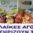 «Καλάθι αλληλεγγύης» για τις ευπαθείς ομάδες από την Περιφέρεια Αττικής, το «Όλοι Μαζί Μπορούμε», τους παραγωγούς και πωλητές Λαϊκών Αγορών