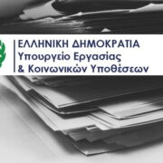 Ολοκληρώθηκε η κωδικοποίηση του ατομικού εργατικού δικαίου