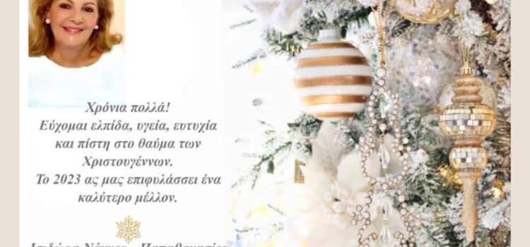 Ευχές για τα Χριστούγεννα από την τ. Δήμαρχο Ρούλα Νάννου – Παπαθανασίου