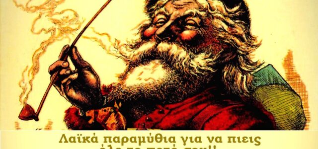 Του χειμώνα … barαμύθια!