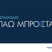 Πρόγραμμα «Πάω Μπροστά» για την κατάρτιση 150.000 εργαζομένων στις ψηφιακές και πράσινες δεξιότητες