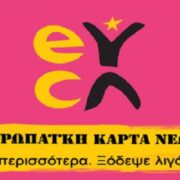 Ξεπέρασαν τις 10.000 οι αιτήσεις για τη δωρεάν Ευρωπαϊκή Κάρτα Νέων