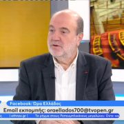 Ο Τρ. Αλεξιάδης για το κυβερνητικό αφήγημα: Εκτός συνόρων φταίει ο καπιταλισμός και ο Πούτιν, εντός συνόρων φταίει ο ΣΥΡΙΖΑ