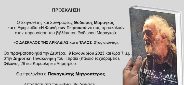 “Ο Δάσκαλος της Αρκαδίας”