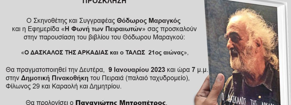 “Ο Δάσκαλος της Αρκαδίας”