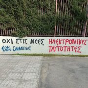 Περίεργα συνθήματα στους χώρους του ΕΠΑΛ Σαλαμίνας