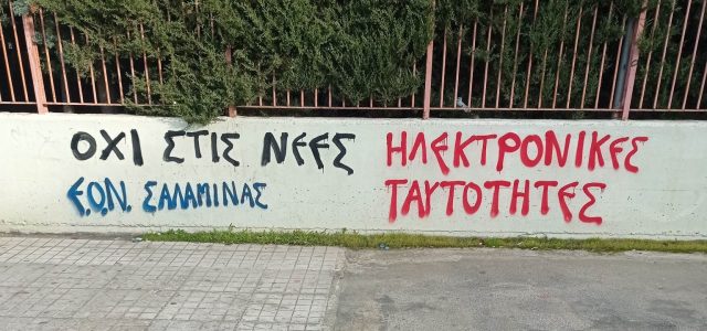 Περίεργα συνθήματα στους χώρους του ΕΠΑΛ Σαλαμίνας