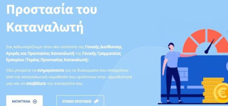 Σε πιλοτική λειτουργία η ηλεκτρονική σελίδα kataggelies.mindev.gov.gr του Υπουργείου Ανάπτυξης και Επενδύσεων, για καταγγελίες καταναλωτών