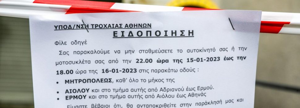 Κυκλοφοριακές ρυθμίσεις στο κέντρο της Αθήνας λόγω της κηδείας του τέως βασιλιά Κωνσταντίνου