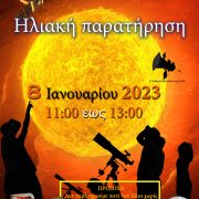 ΑΡΑΤΟΣ – Παρατηρησιακή Αστρονομία Σαλαμίνας: Η πρώτη μας παρατήρηση για το νέο έτος!