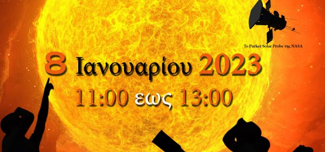 ΑΡΑΤΟΣ – Παρατηρησιακή Αστρονομία Σαλαμίνας: Η πρώτη μας παρατήρηση για το νέο έτος!