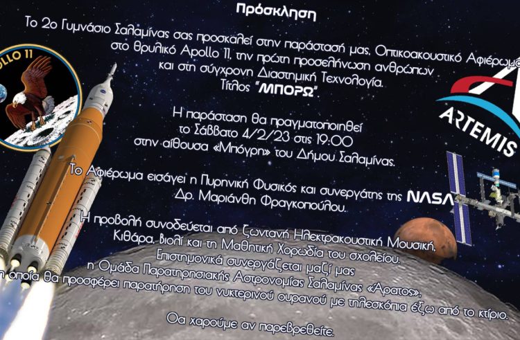 Οπτικοακουστική Παράσταση από το 2ο Γυμνάσιο Σαλαμίνας με θέμα “Apollo 11”