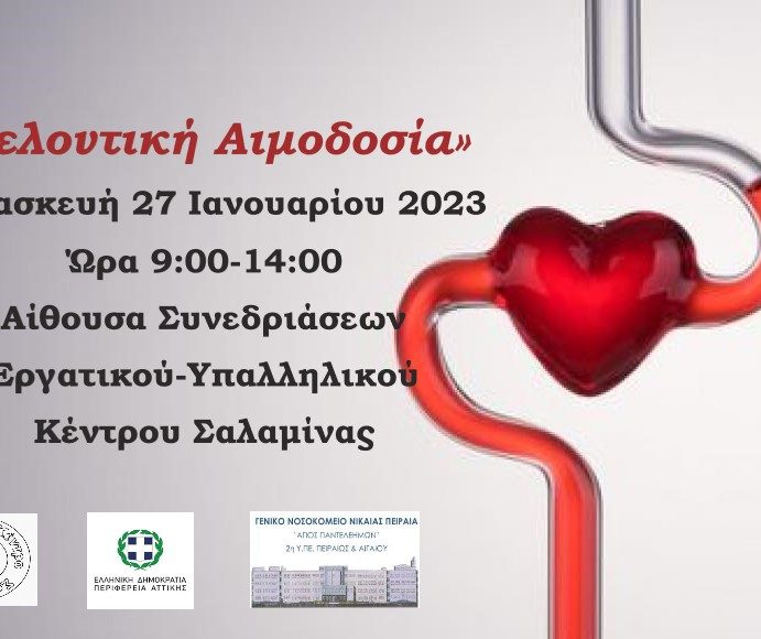 Εθελοντική αιμοδοσία αύριο Παρασκευή 27/1/2023