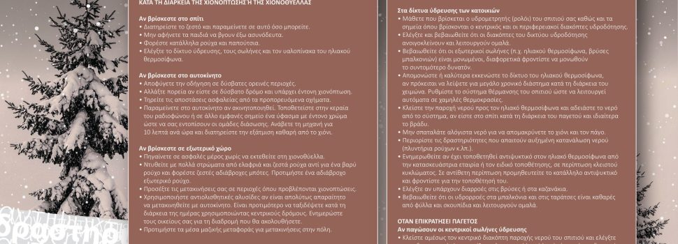 Οδηγίες από το Υπουργείο Κλιματικής Κρίσης και Πολιτικής Προστασίας