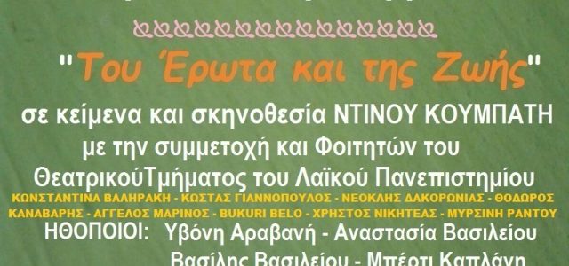 Το Θέατρο της Κούλουρης στο Λαϊκό Πανεπιστήμιο Αθηνών