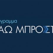 Ξεκινά η επιλογή μαθημάτων στο πρόγραμμα κατάρτισης 150.000 εργαζομένων «Πάω Μπροστά»