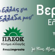 Η Ελλάς για την Ελλάδα μας!!!